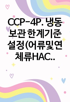 CCP-4P. 냉동보관 한계기준 설정(어류및연체류HACCP)