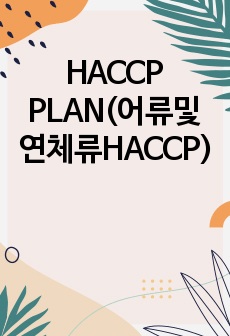 HACCP PLAN(어류및연체류HACCP)