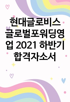 현대글로비스 글로벌포워딩영업 2021 하반기 합격자소서