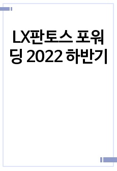 LX판토스 포워딩 2022 하반기