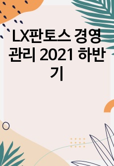 LX판토스 경영관리 2021 하반기