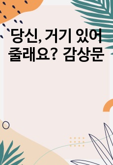 당신, 거기 있어 줄래요? 감상문