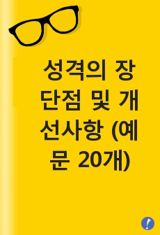 성격의 장단점 및 개선사항 (예문 20개)