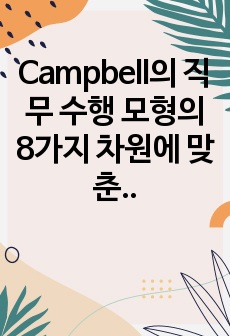 Campbell의 직무 수행 모형의 8가지 차원에 맞춘 실제 직무의 구체적인 예시