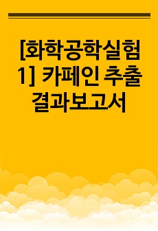 [화학공학실험 1] 카페인 추출 결과보고서