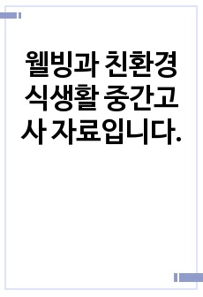 웰빙과 친환경 식생활 중간고사 자료입니다.