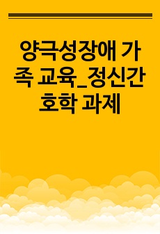 양극성장애 가족 교육_정신간호학 과제