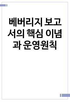 베버리지 보고서의 핵심 이념과 운영원칙