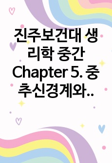 진주보건대 생리학 중간 Chapter 5. 중추신경계와 말초신경계