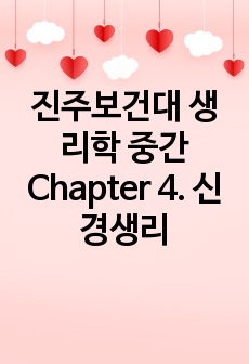 진주보건대 생리학 중간 Chapter 4. 신경생리