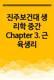 진주보건대 생리학 중간 Chapter 3. 근육생리