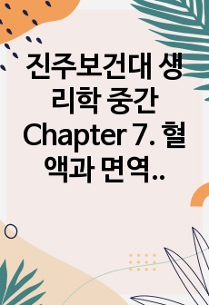 진주보건대 생리학 중간 Chapter 7. 혈액과 면역생리