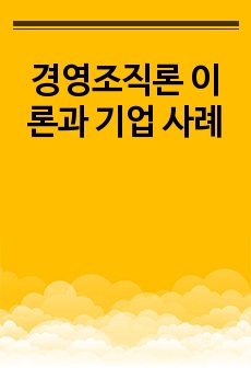 경영조직론 이론과 기업 사례