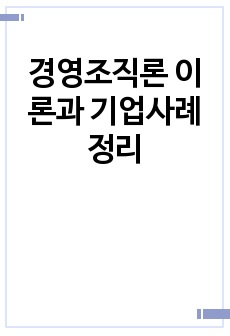 경영조직론 이론과 기업사례 정리