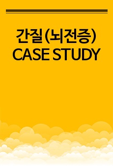 간질(뇌전증) CASE STUDY