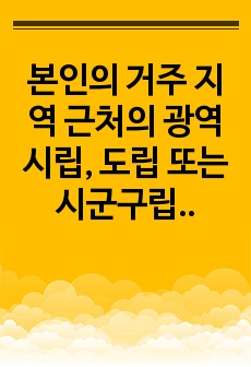 본인의 거주 지역 근처의 광역시립, 도립 또는 시군구립 청소년수련관을 방문하거나 홈페이지를 참고하여 청소년수련관의 문제점과 발전방향에 대해 제시하시오.