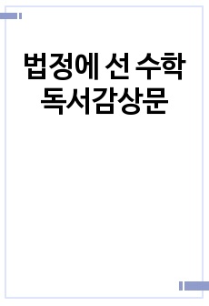 법정에 선 수학 독서감상문