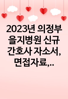 2023년 최합 의정부을지병원 신규간호사 자소서, 면접자료, 면접후기(인증OK)