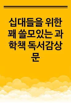 십대들을 위한 꽤 쓸모있는 과학책 독서감상문