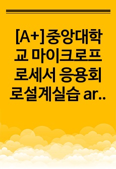 [A+]중앙대학교 마이크로프로세서 응용회로설계실습 argc,argv 실습 결과보고서