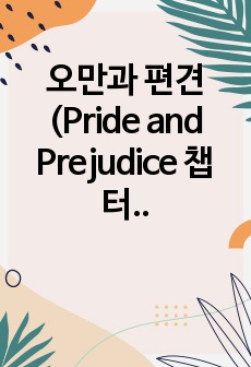 오만과 편견 (Pride and Prejudice 챕터 2 해석)