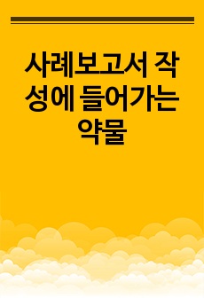 사례보고서 작성에 들어가는 약물