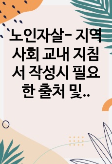 노인자살- 지역사회 교내 지침서 작성시 필요한 출처 및 뉴스기사, 통계