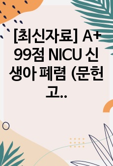 [최신자료] A+ 99점 NICU 신생아 폐렴 (문헌고찰 O, 간호진단 5개 + 간호과정 2개)