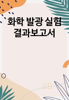 화학 발광 실험 결과보고서