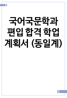 국어국문학과 편입 합격 학업계획서 (동일계)