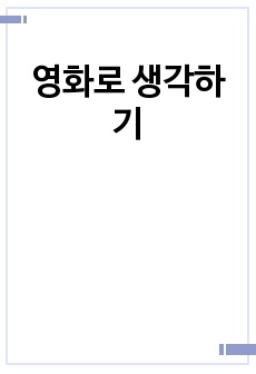 영화로 생각하기