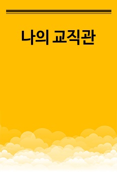 나의 교직관