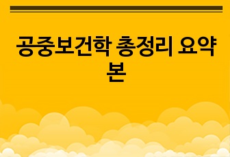 공중보건학 총정리 요약본