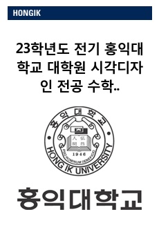 23학년도 전기 홍익대학교 대학원 시각디자인 전공 수학계획서(이대 디자인 대학원 장학생, 홍대 IDAS, 국민대TED 동시 합격)