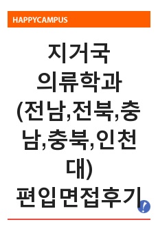 인천대학교 패션산업학과, 충북대학교, 충남대학교, 전남대학교 의류학과 편입 면접 후기