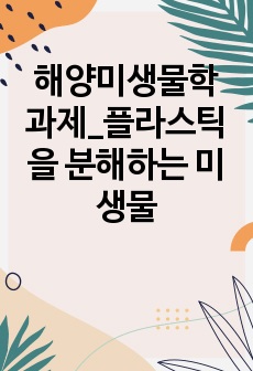 해양미생물학 과제_플라스틱을 분해하는 미생물