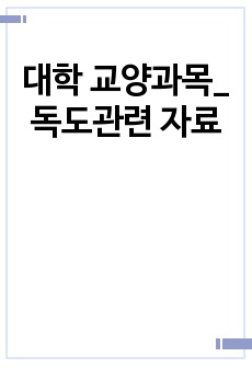 대학 교양과목_독도관련 자료