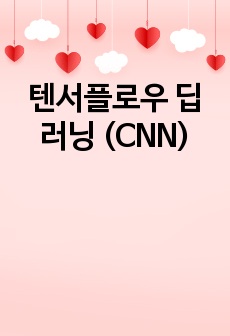 텐서플로우 딥러닝 (CNN)