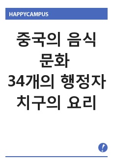 중국의 음식 문화 자료 34개의 행정자치구의 요리