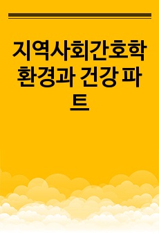 지역사회간호학 환경과 건강 파트