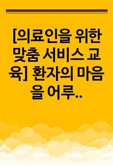 [의료인을 위한 맞춤 서비스 교육] 환자의 마음을 어루만지는 의료인을 위한 커뮤니케이션_최종평가