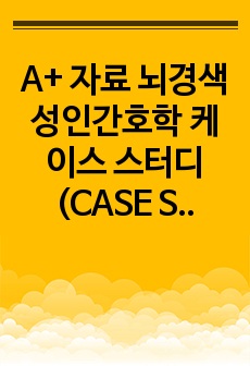 A+ 자료 뇌경색 성인간호학 케이스 스터디(CASE STUDY) 뇌경색 간호진단 및 간호과정 2개