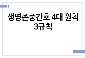 생명존중간호 4대 원칙 3규칙