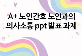 A+ 노인간호 노인과의 의사소통 ppt 발표 과제