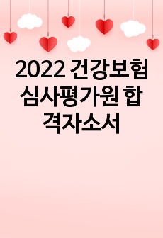 2022 건강보험심사평가원 합격자소서