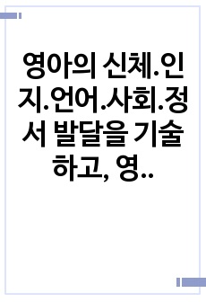 영아의 신체.인지.언어.사회.정서 발달을 기술하고, 영아의 발달을 최적화할 수 있는 교사의 역할에 관해 기술하세요.