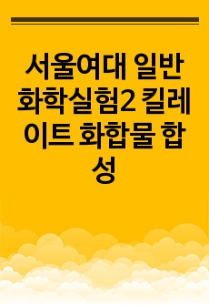 서울여대 일반화학실험2 킬레이트 화합물 합성