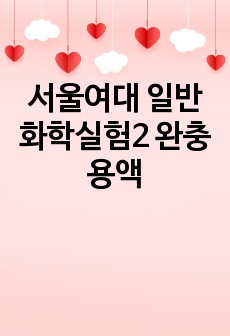 서울여대 일반화학실험2 완충용액