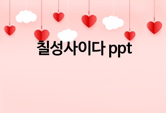 칠성사이다 ppt