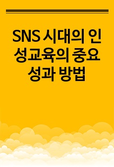 SNS 시대의 인성교육의 중요성과 방법